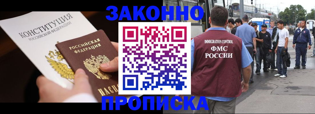 прописка законно в Киселёвске